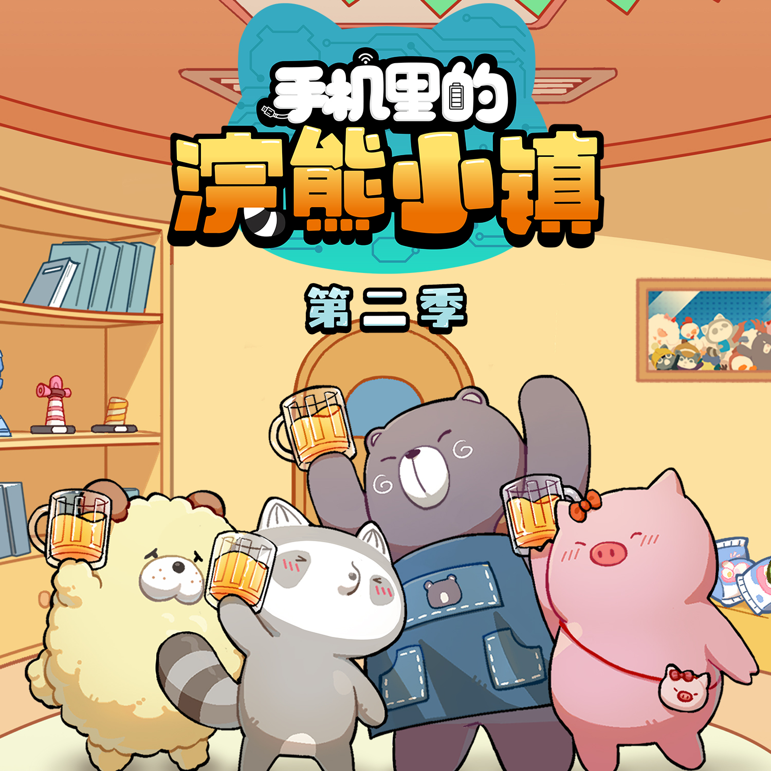 欢迎回到浣熊小镇 (TV Version)