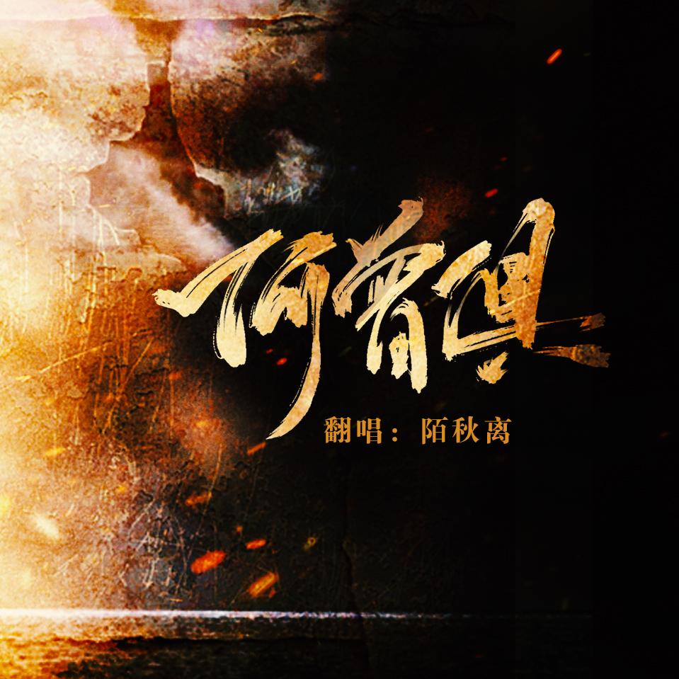 何曾惧(翻自 Aki阿杰/五音Jw/Vk)