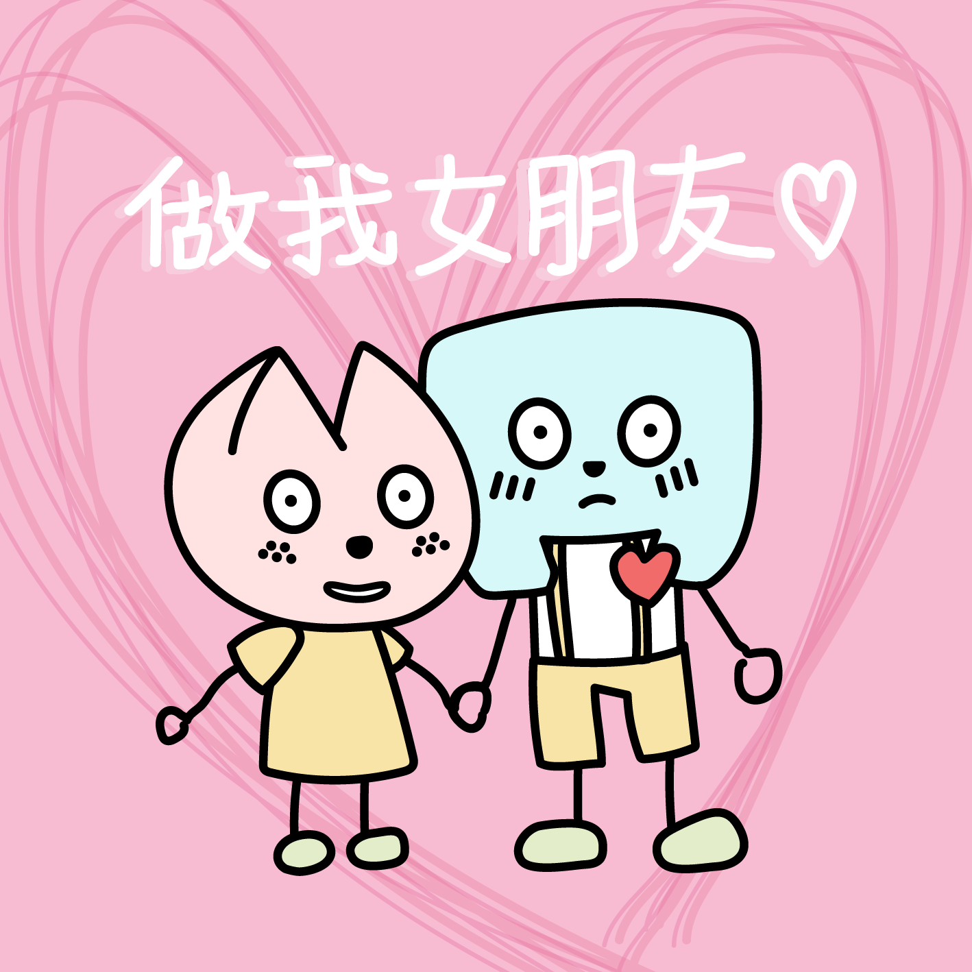 做我女朋友
