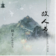 故人书