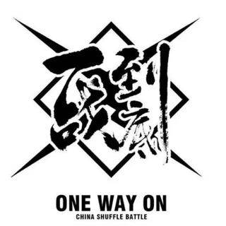 【一战到底】ShuffleBattle总决赛预热歌单