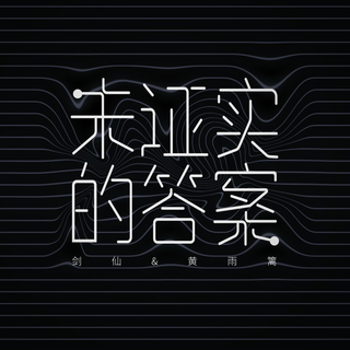 2019华语热门新歌（4.10更新）