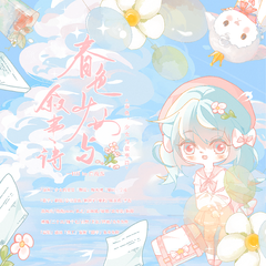 春色、少女与叙事诗——HB to 白浅熙