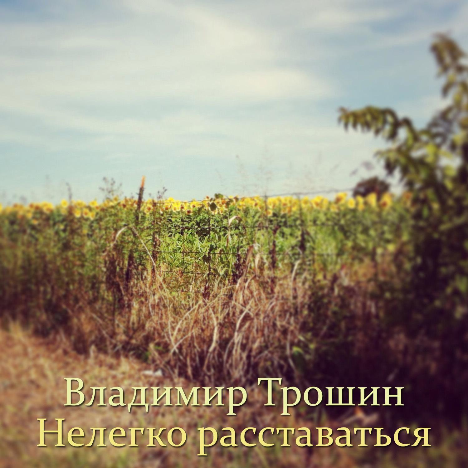 Нелегко расставаться