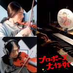 明日晴れるかな（求婚大作战配乐）Piano&Strings Version专辑