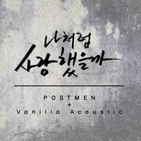 纯1※Vanilla Acoustic - 你和我的时间