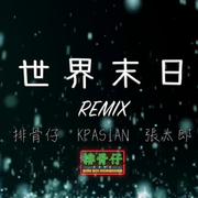 kpasian柯普森-排骨仔 - 世界末日remix (廣東話)（排骨仔 / kpasian柯普森 / situasian张太郎 remix）