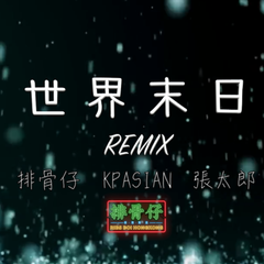 kpasian柯普森-排骨仔 - 世界末日remix (廣東話)（排骨仔 / kpasian柯普森 / situasian张太郎 remix）