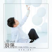 蒋家驹 (蒋蒋) - 浪荡 (伴奏).mp3