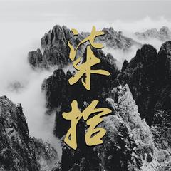 柒拾（电影《我和我的祖国》澳大利亚推广曲）