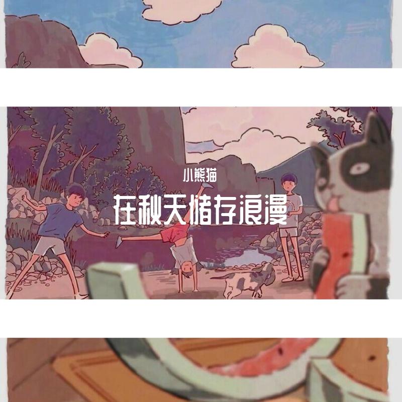 在秋天储存浪漫