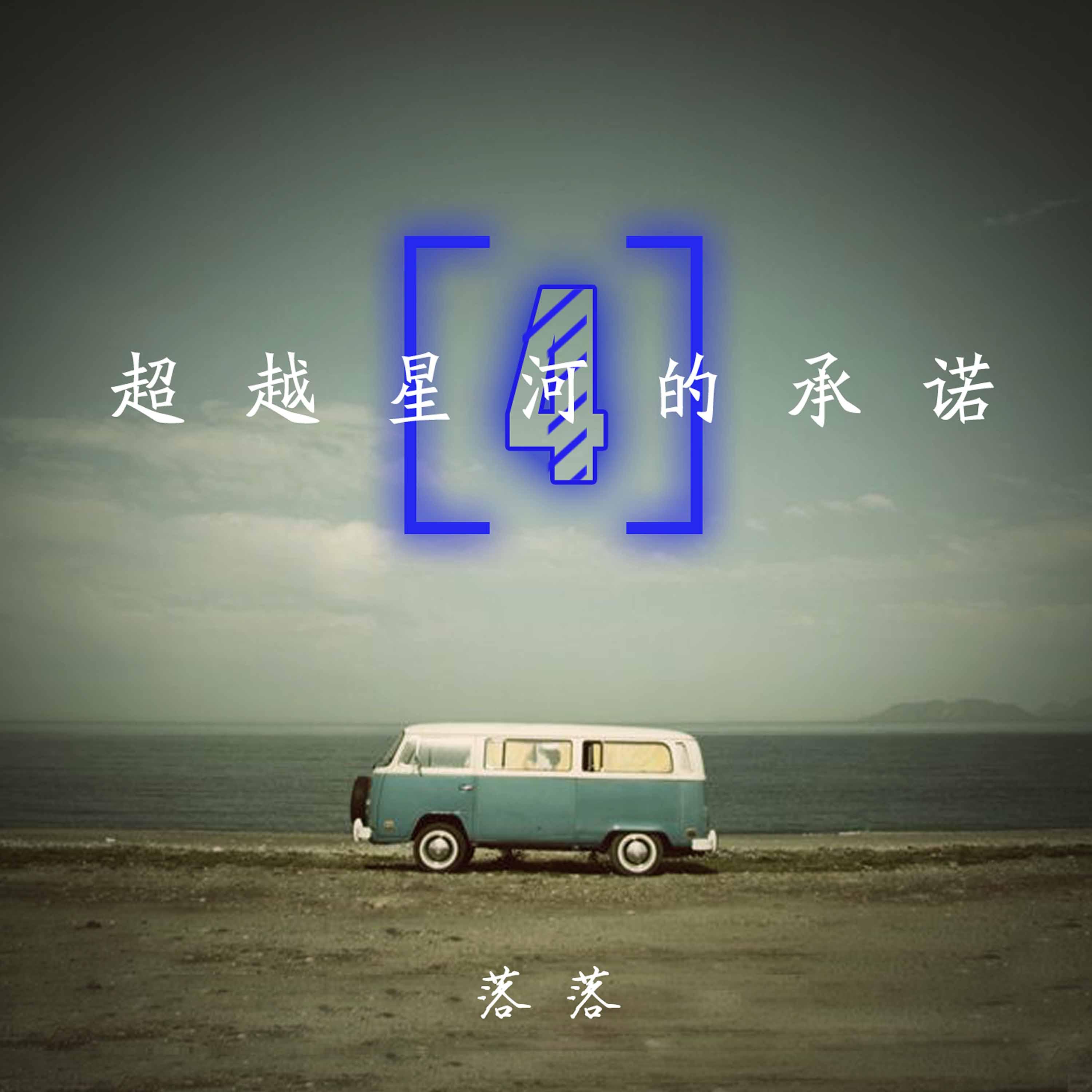 超越星河的承诺 (四)