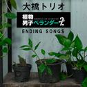 植物男子ベランダーSEASON2 ENDING SONGS专辑
