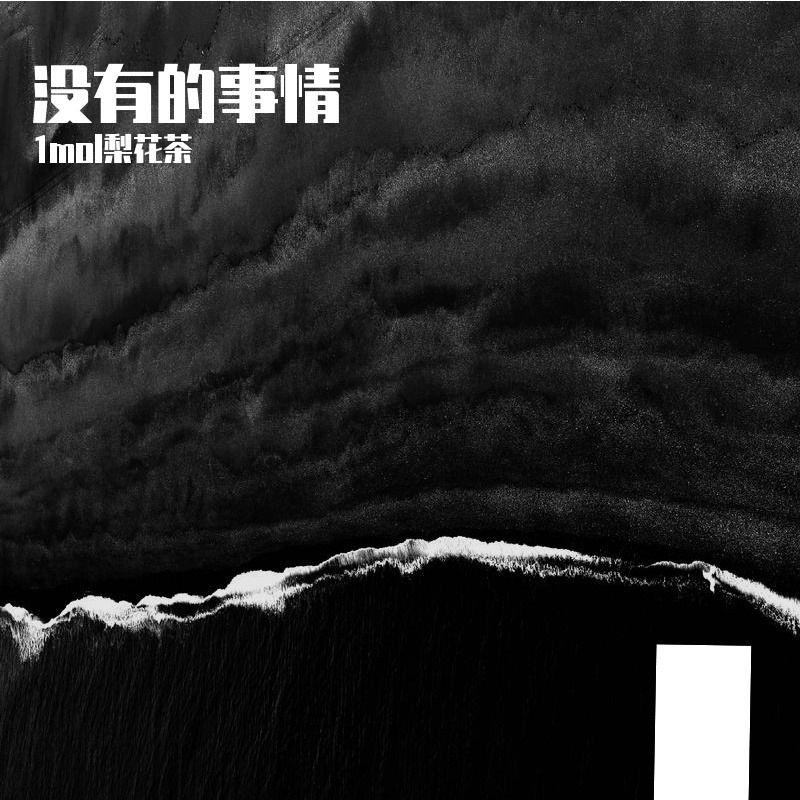 没有的事情（Nashiha Remix）