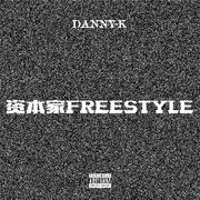 资本家Freestyle