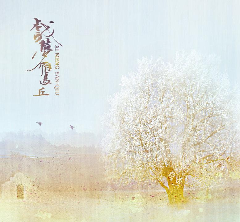戏梦雁丘