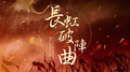 长虹破阵曲专辑