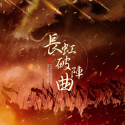 长虹破阵曲