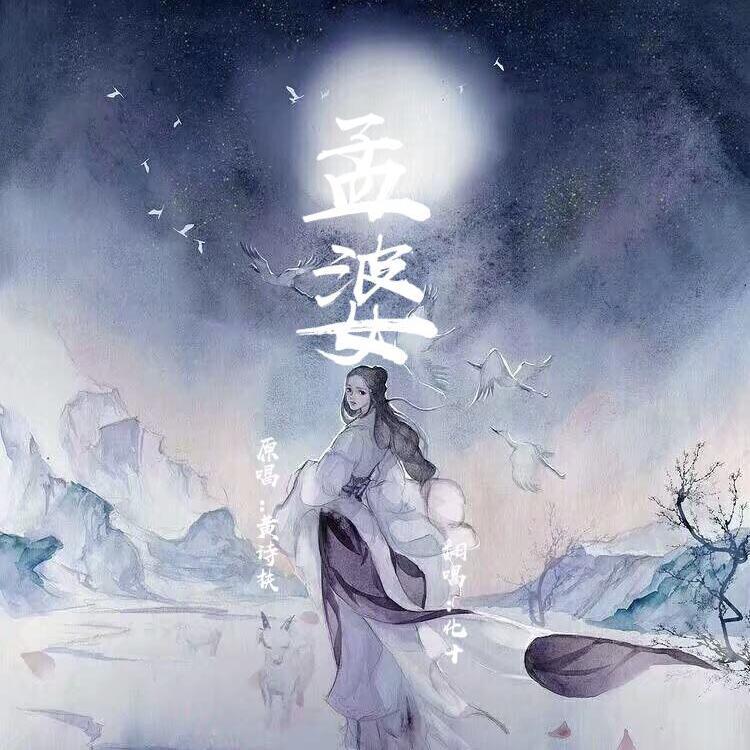 孟婆