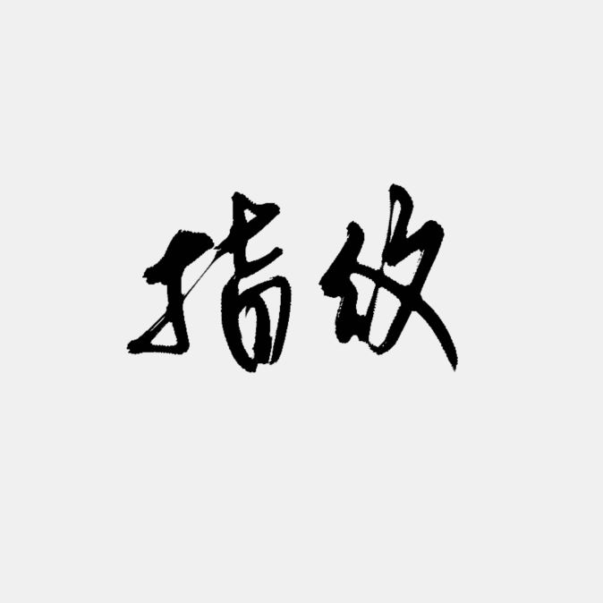 指纹