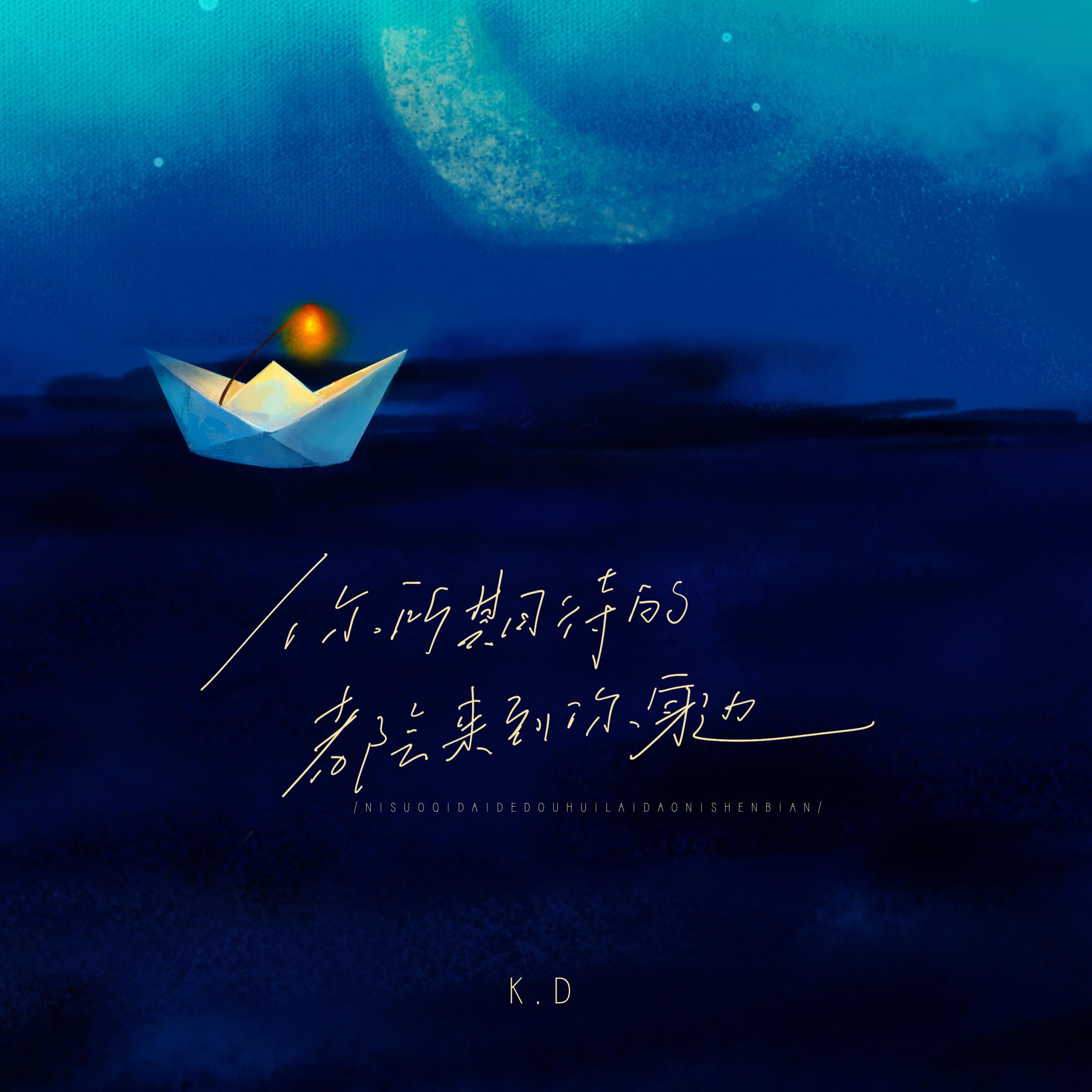你所期待的都会来到我身边