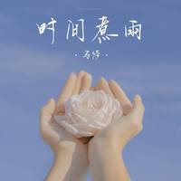 吴亦凡-时间煮雨