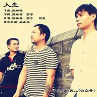 陈映存、茄子、阿忠 - 人生(伴奏)