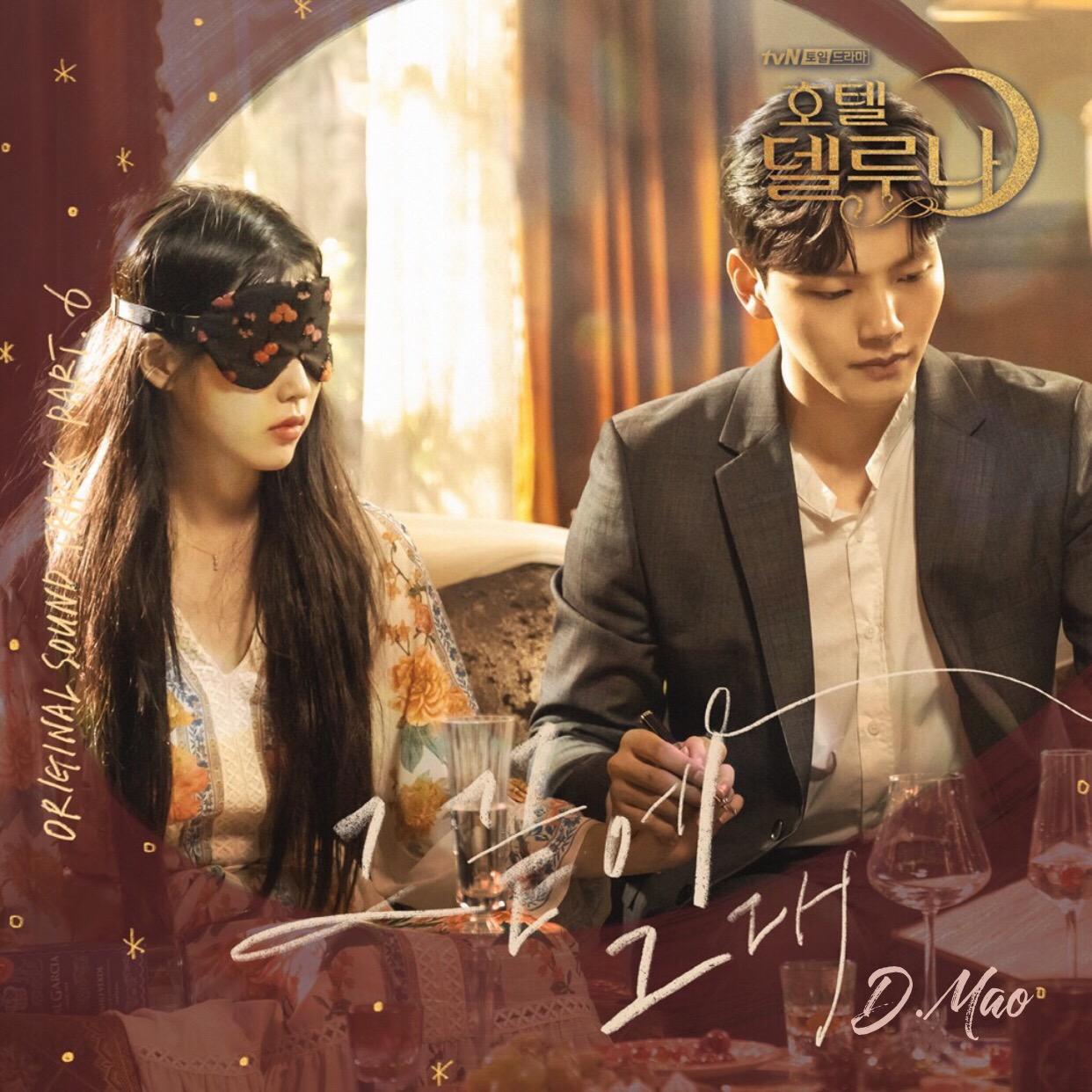 那尽头的你（at the end）《德鲁纳酒店》OST Part.6