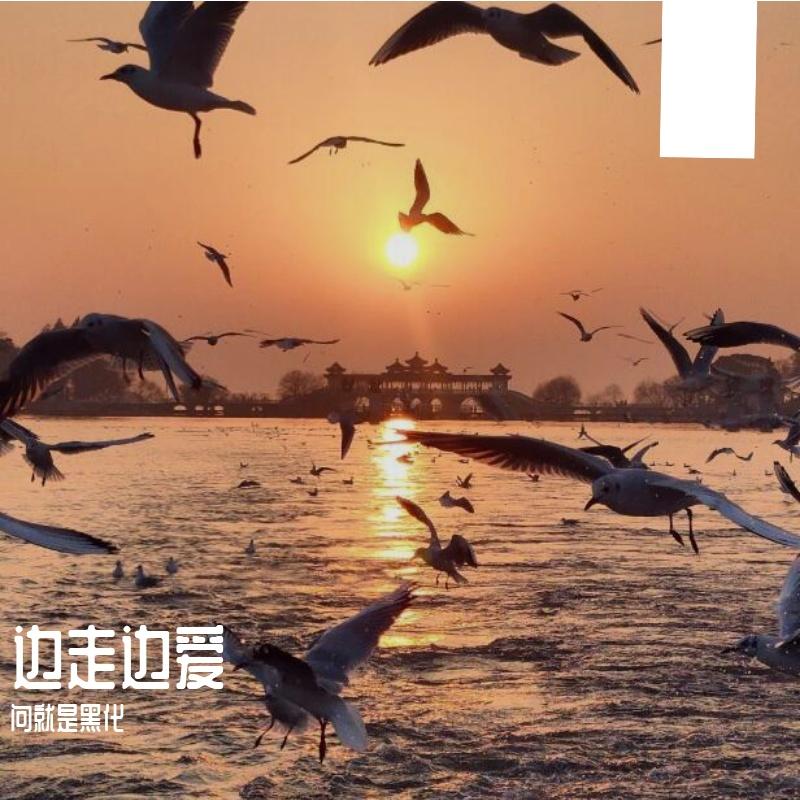 边走边爱