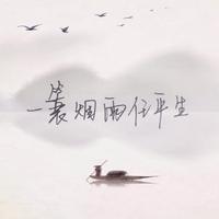爆浆汤圆w - 烟雨行舟