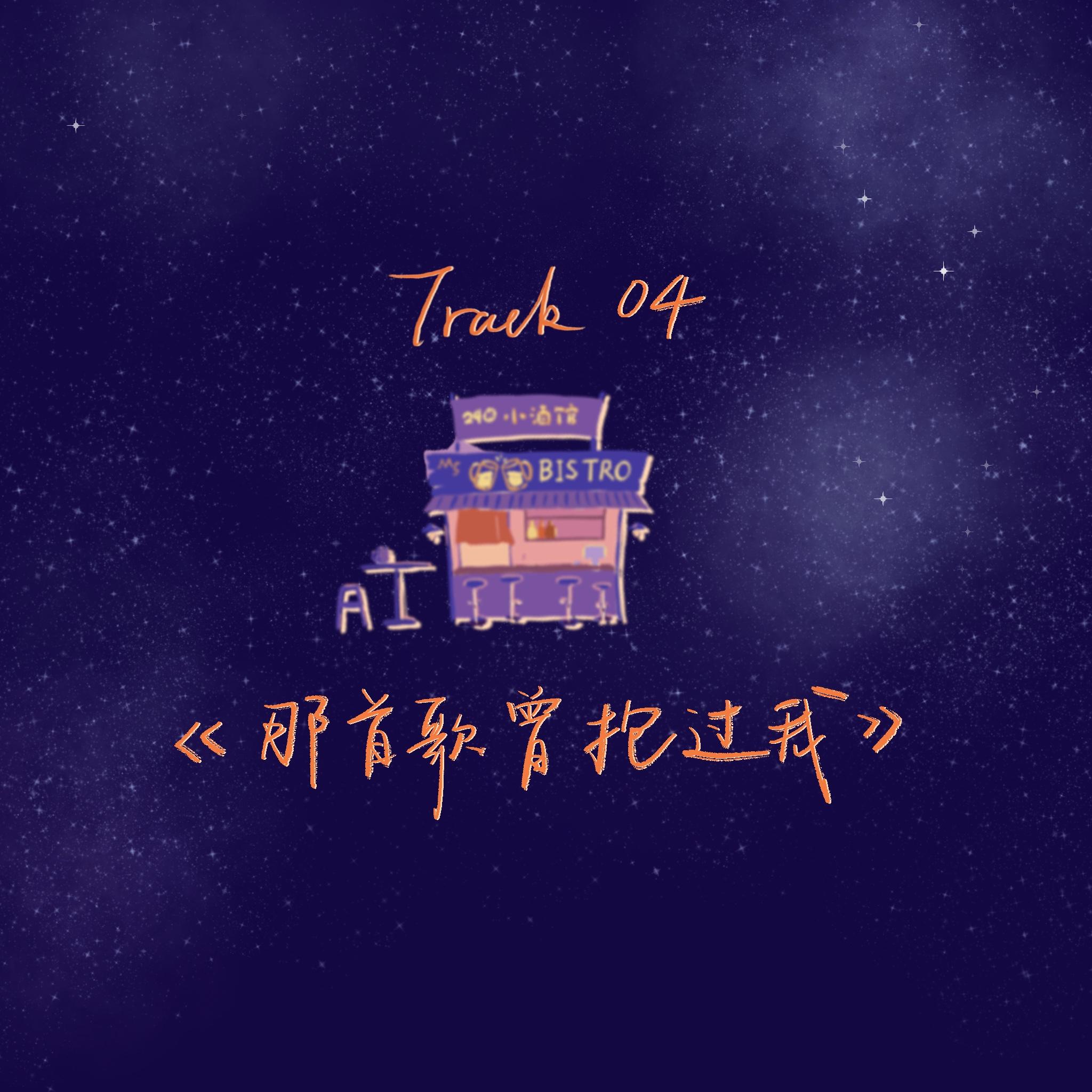 那首歌曾抱过我