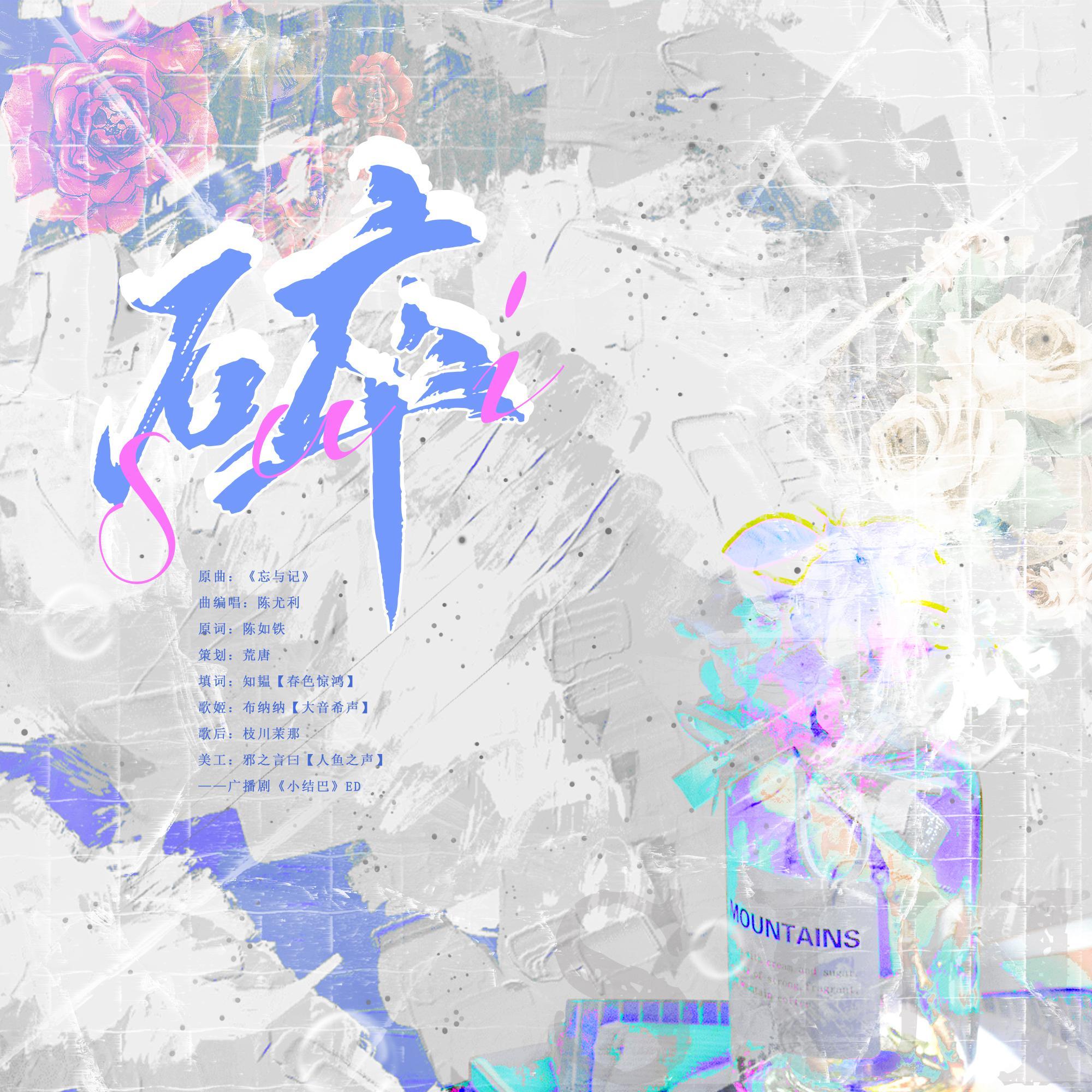 碎——全一期广播剧《小结巴》ED