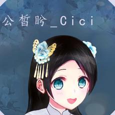 公皙盻_Cici