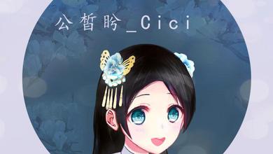 公皙盻_Cici