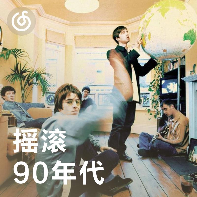 [90年代摇滚] 1990年代摇滚精选作品