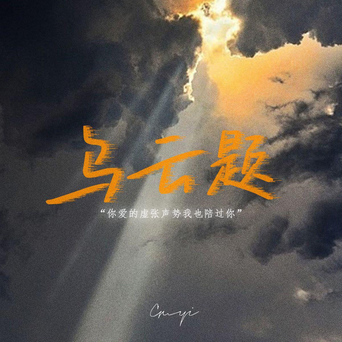乌云题