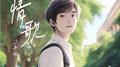 情歌 (少年版)专辑