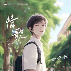 情歌 (少年版 伴奏)