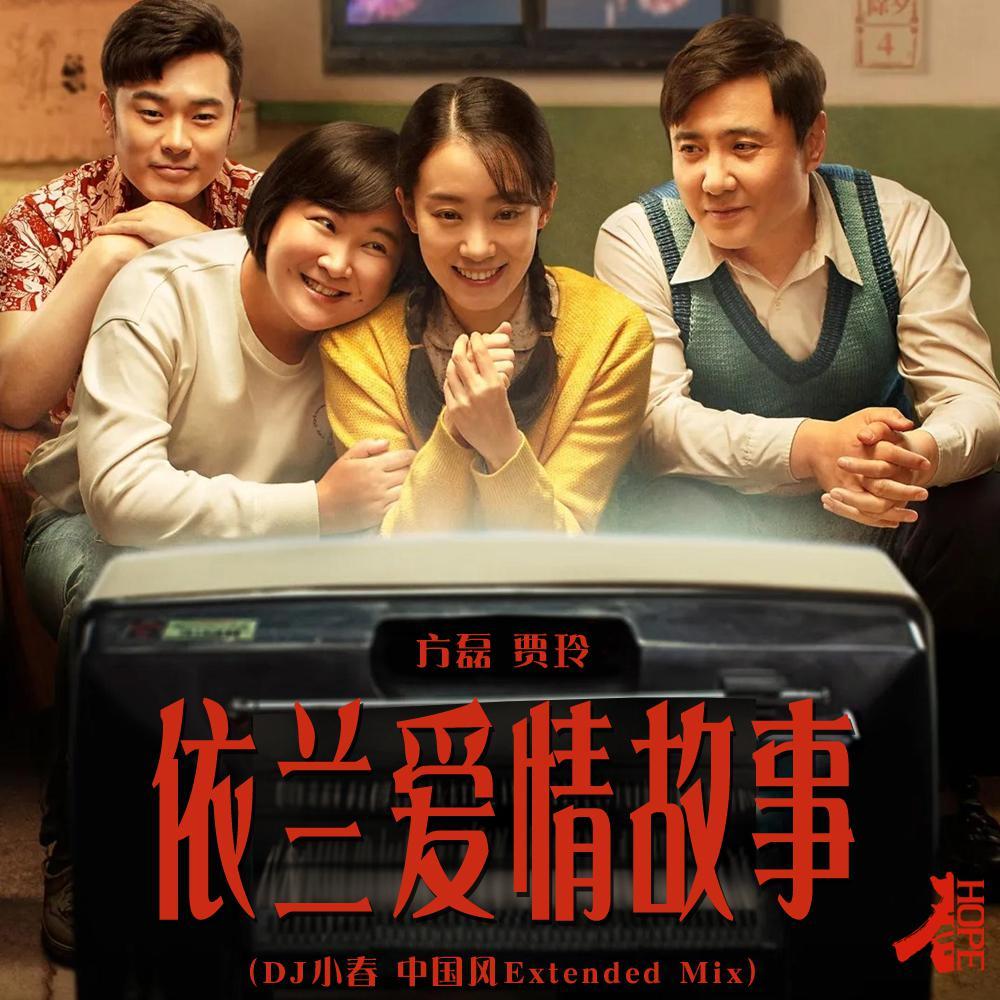 方磊-方磊 - 依兰爱情故事 (DJ小春 中国风 Extended Mix)（DjHope小春 remix）