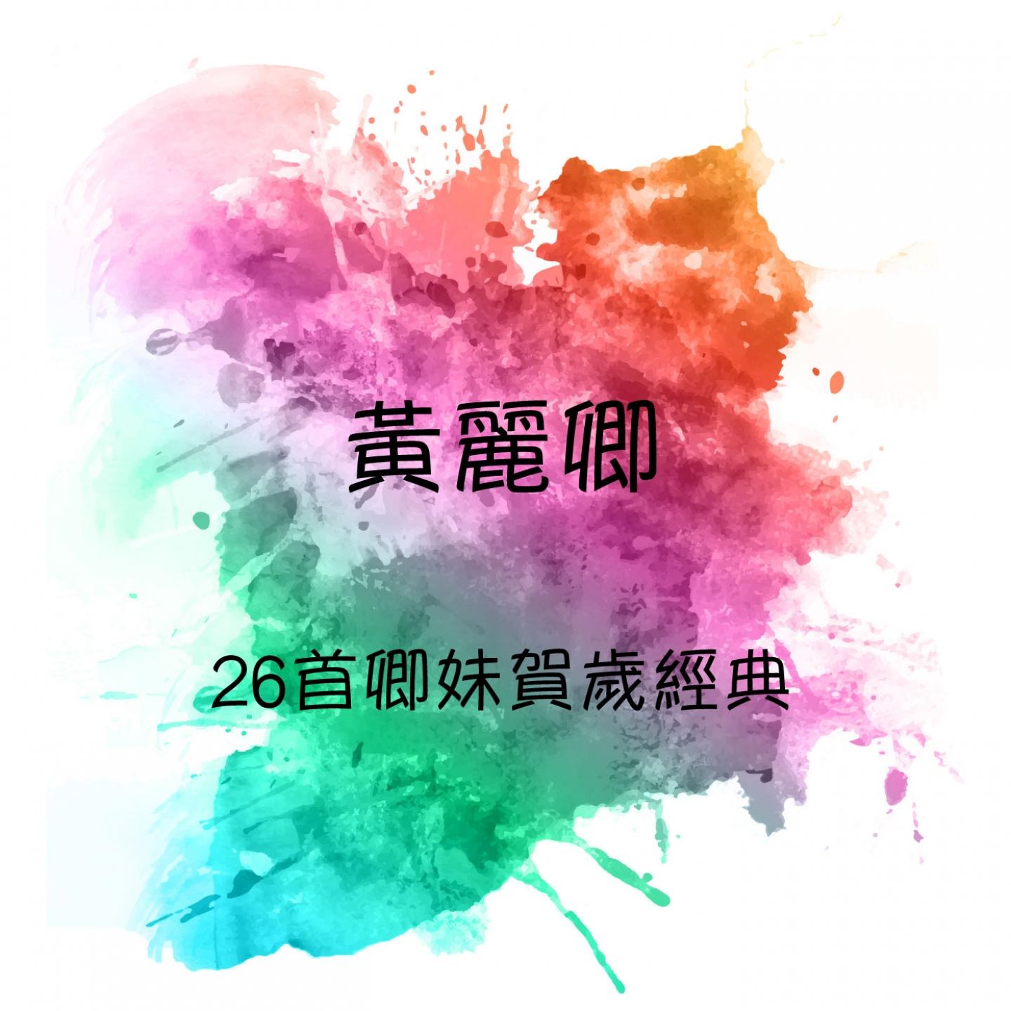 黄丽卿 26首卿妹贺岁经典