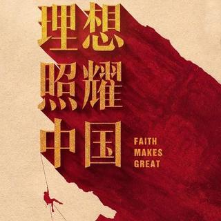 理想照耀中国 40集全｜影视原声带