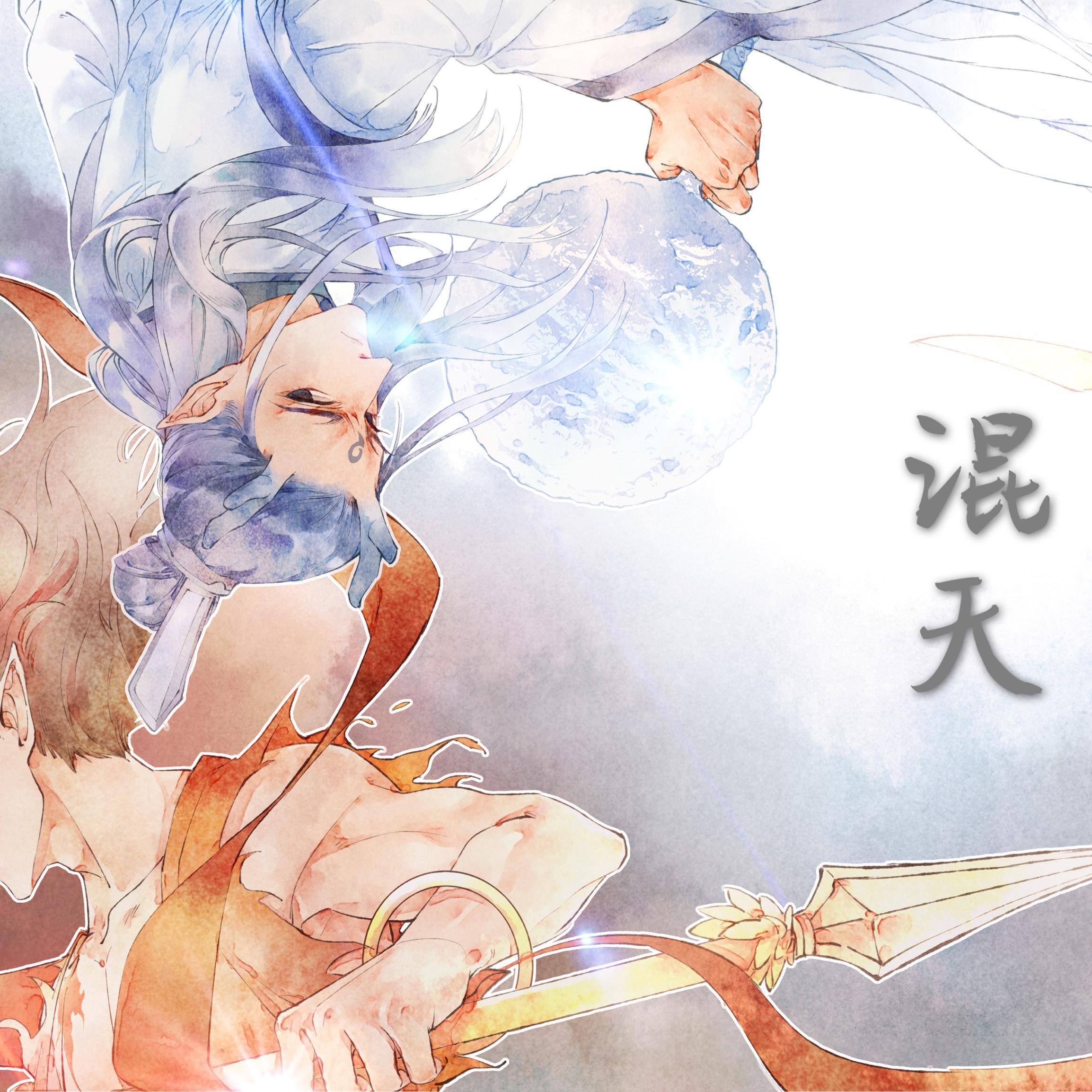 混天【哪吒之魔童降世】应援曲