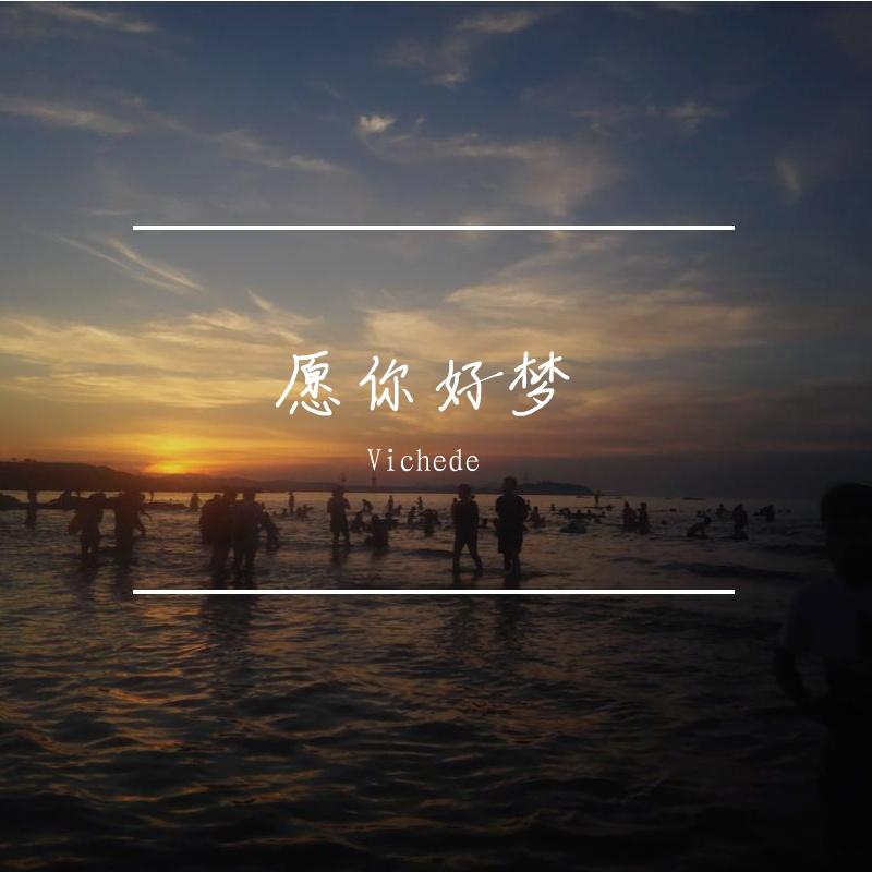 愿你好梦