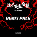 这不是社会摇 REMIX PACK