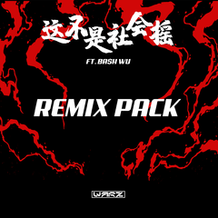 这不是社会摇 REMIX PACK