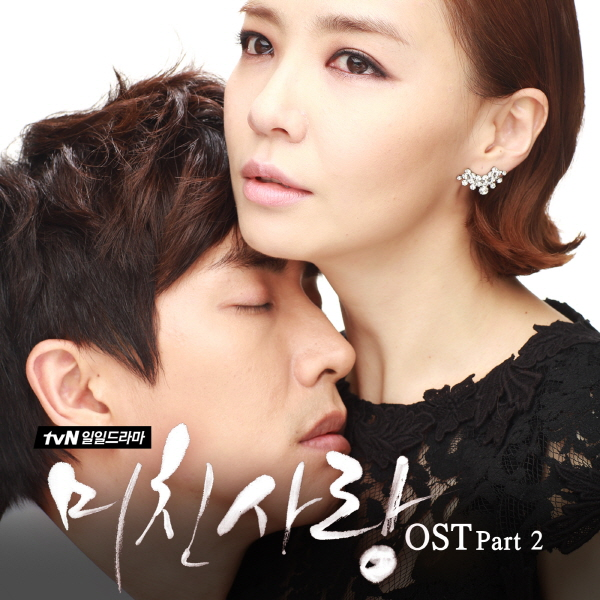 미친 사랑 OST Part 2