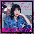 我妈爱Say No