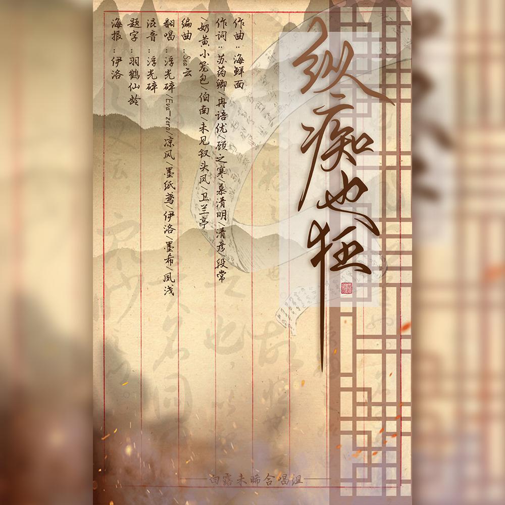 纵痴也狂