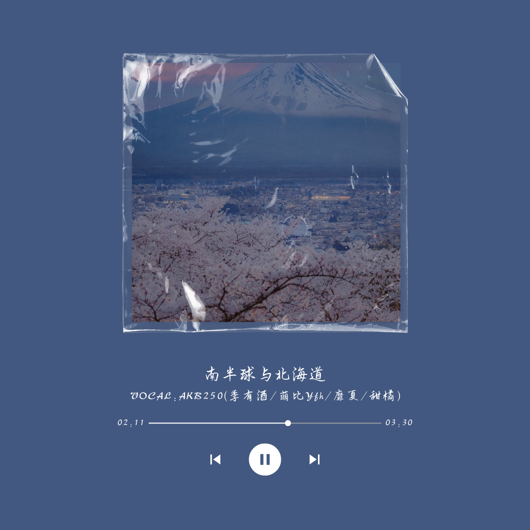 南半球与北海道