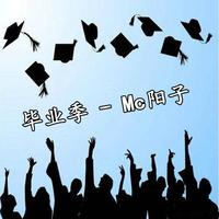 MC王宇 - 毕业季(原版伴奏)